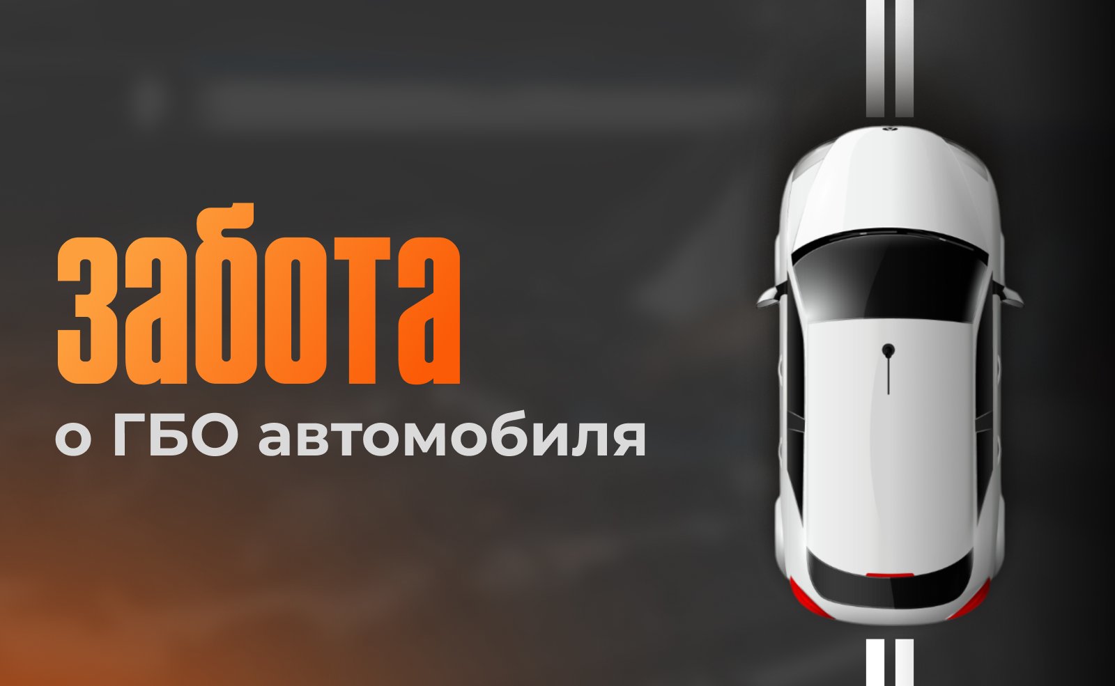 Забота о газовой системе автомобиля