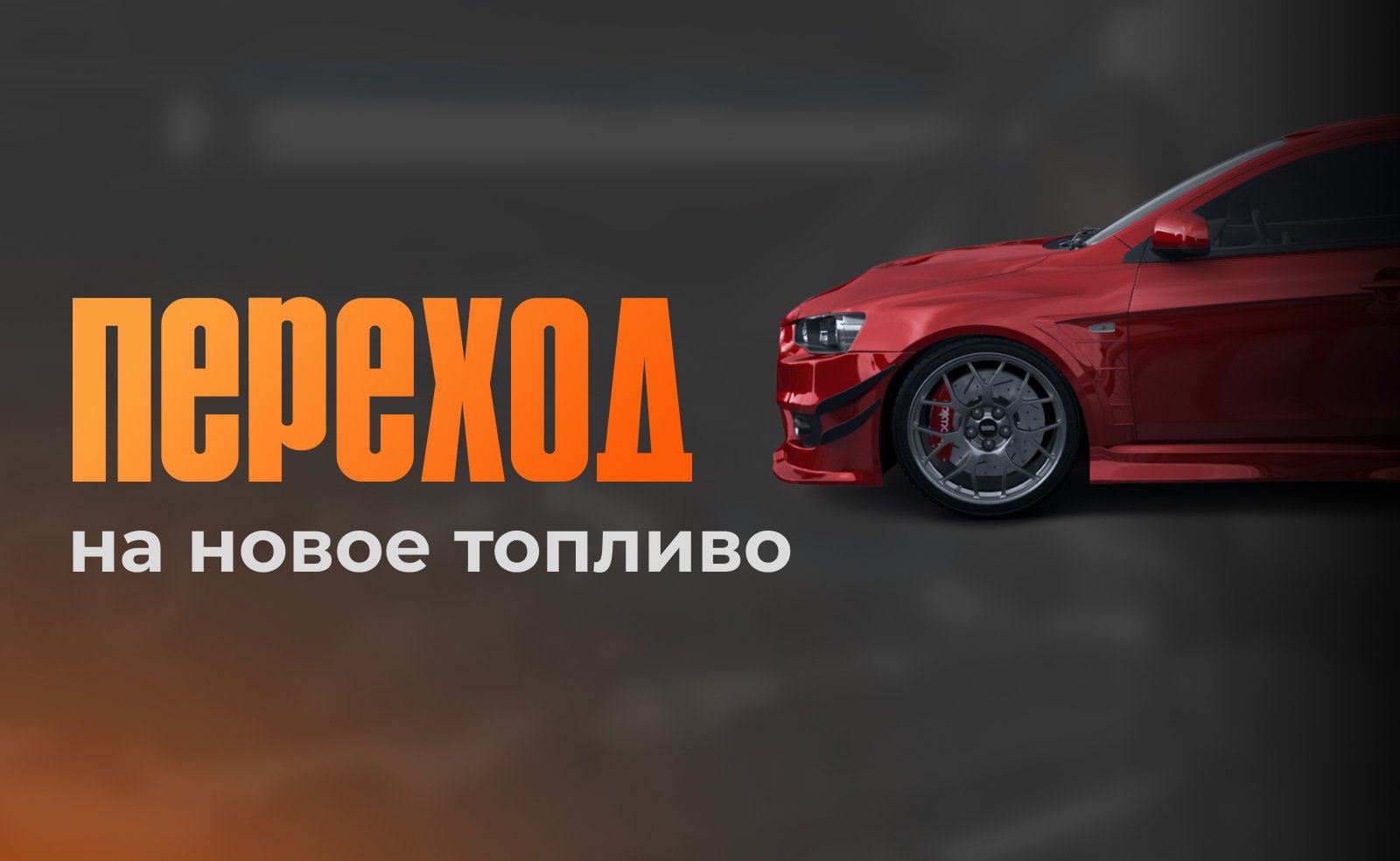 Разумный переход на новое топливо