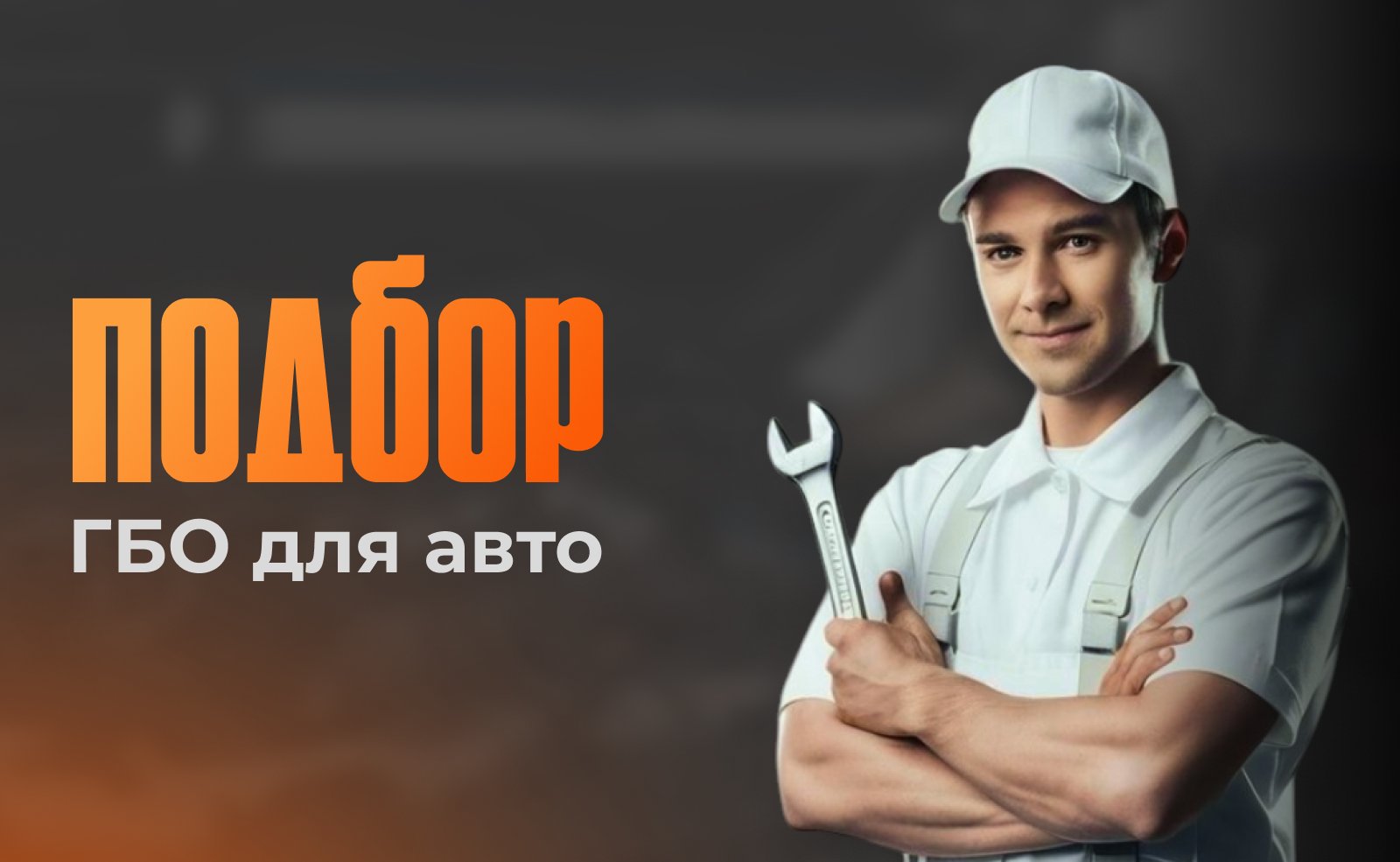 Правильный подбор газовой системы